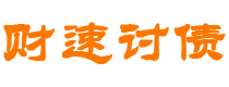 赣州债务追讨催收公司